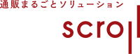 通販まるごとソリューション scroll