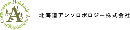 北海道アンソロポロジー