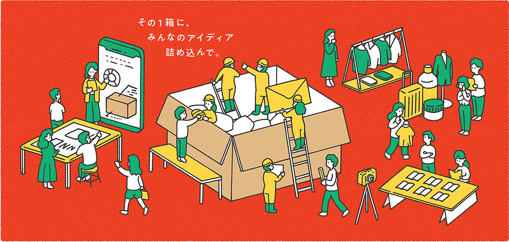 その1箱に、みんなのアイディア詰め込んで。