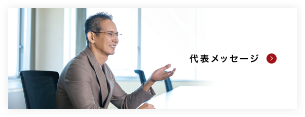 代表メッセージ