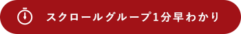 スクロール
                    グループ 1分早わかり