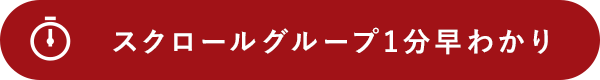 スクロール
                  グループ 1分早わかり