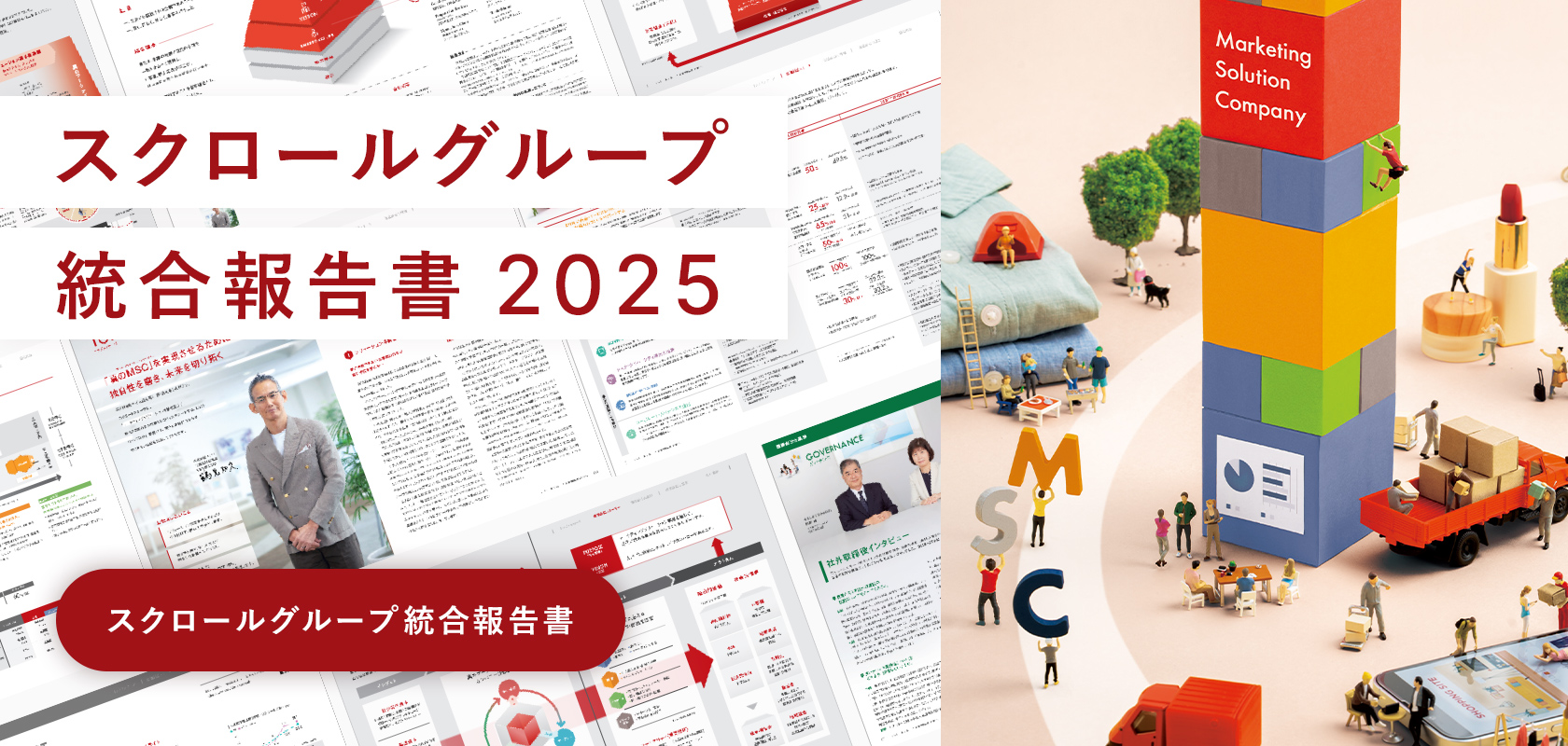 スクロールグループ 統合報告書 2025