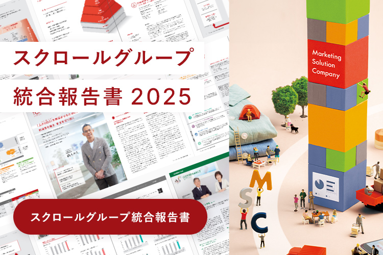 スクロールグループ 統合報告書 2025