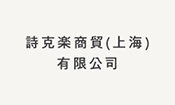 詩克楽商貿(上海)有限公司