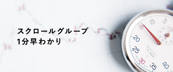 スクロールグループ1分早わかり