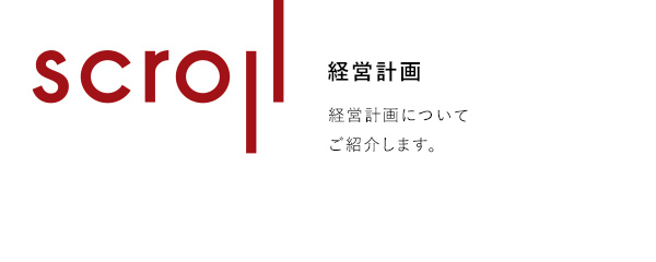 経営計画