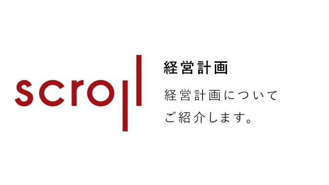 経営計画