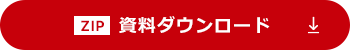 資料ダウンロード