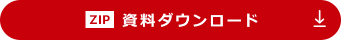 資料ダウンロード