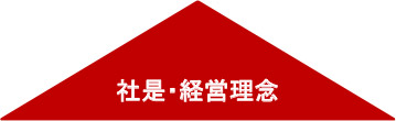 社是・経営理念