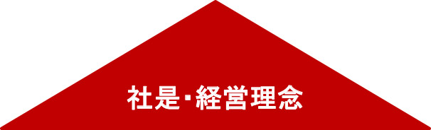 社是・経営理念