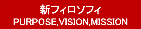 新フィロンフィ