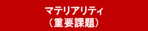 マテリアリティ