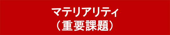 マテリアリティ
