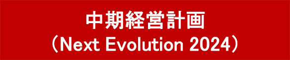 中期計画