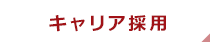 キャリア採用