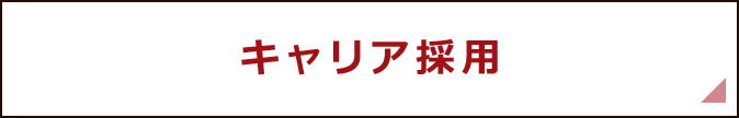 キャリア採用