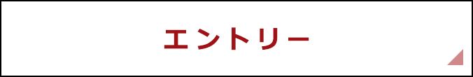 エントリー