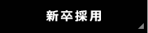 新卒採用