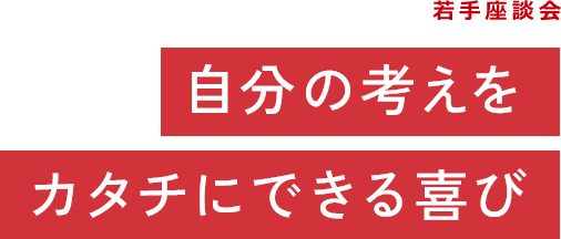 自分の考えをカタチにできる喜び