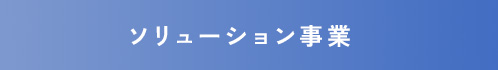 ソリューション事業 