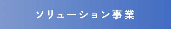 ソリューション事業 