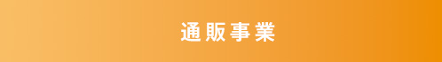 通販事業 