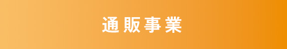 通販事業 