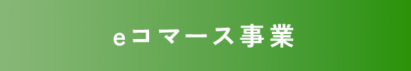eコマース事業 
