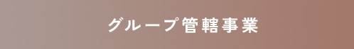 グループ管轄事業 