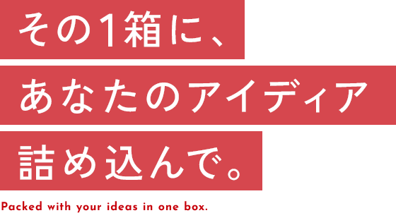 その一箱に、あなたのアイデアを詰め込んで。　採用情報