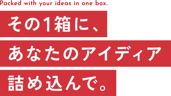 その一箱に、あなたのアイデアを詰め込んで。　採用情報