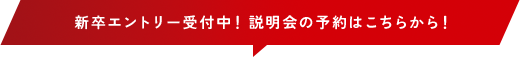 新卒エントリー受付中！説明会の予約はこちらから！