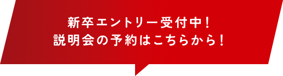 新卒エントリー受付中！説明会の予約はこちらから！