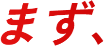 まず、
