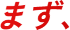まず、