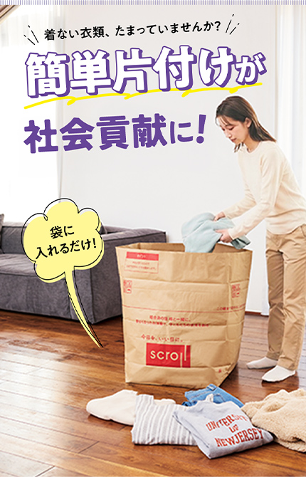 着ない衣類、たまっていませんか？ 簡単片付けが社会貢献に！ 袋に入れるだけ！