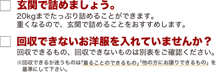スクロール衣料品回収キットに服を詰める際の注意点。重くなるため、玄関での袋詰めがおすすめ、回収対象外の衣類（濡れたものや下着など）の説明