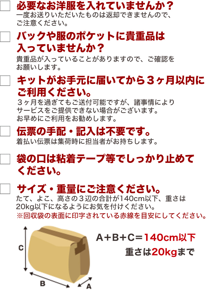 返却不可の同意、ポケット内の貴重品確認。回収袋のサイズを3辺合計140cm以下、重さは20kgまでにしたら、粘着テープでしっかり止める。伝票手配は不要で、キットが手元に届いてから3ヶ月以内のご利用を推奨。
