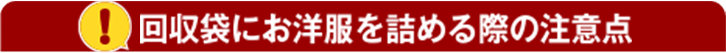 回収袋にお洋服を詰める際の注意点