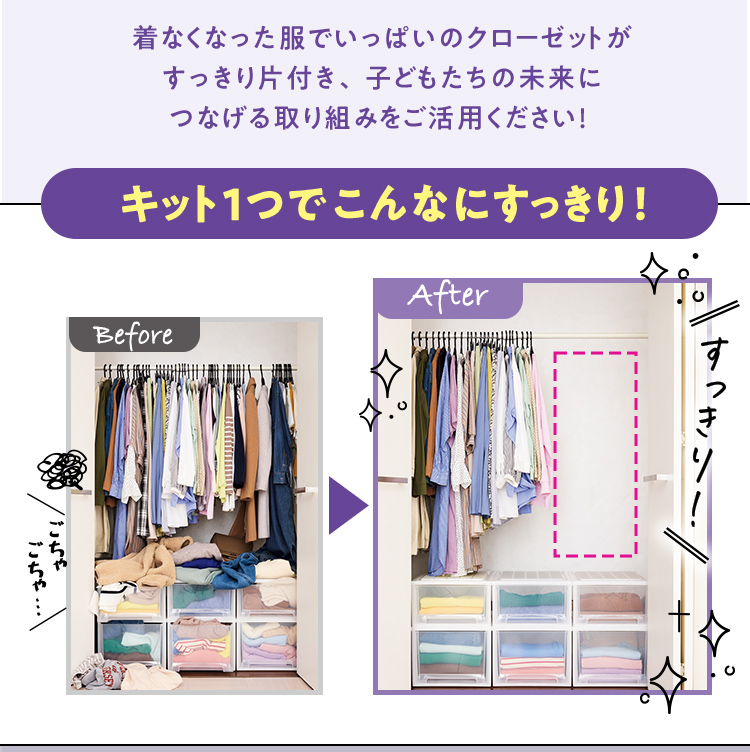 スクロールの衣料品回収キット1つで、着なくなった服でいっぱいだったクローゼットがすっきり綺麗に整理された様子の比較画像。