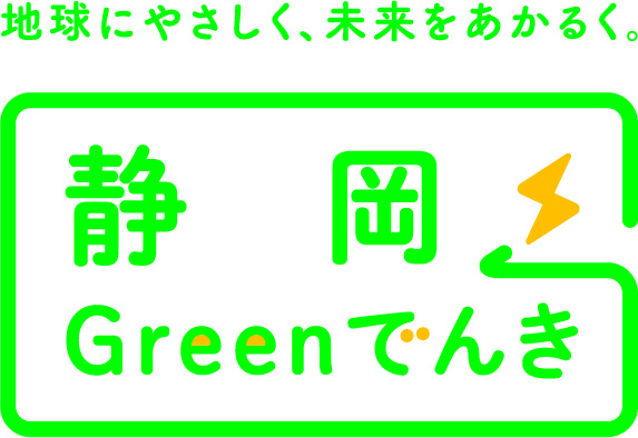静岡県産CO₂フリー電気「静岡Greenでんき」の導入開始について