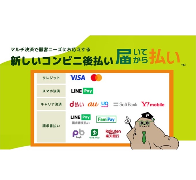 後払いでスマホ決済やキャリア決済も導入可能に ～「届いてから払い