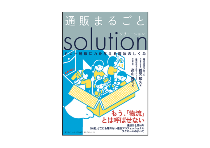 「通販まるごとソリューション ＥＣ＋通販に力を与える魔法のしくみ」書籍出版のお知らせ