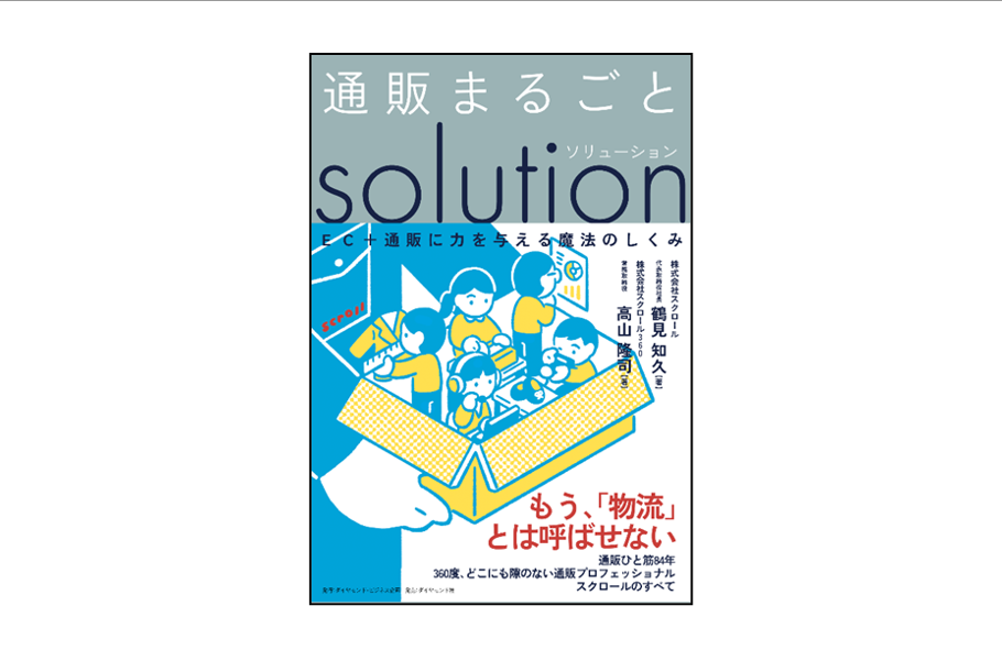 通販まるごとソリューション EC＋通販に力を与える魔法のしくみ