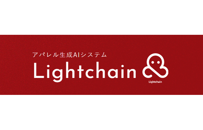 数クリックで企画案を生成！ 業務を劇的に短縮するアパレルＡＩシステム「Lightchain」提供開始のお知らせ