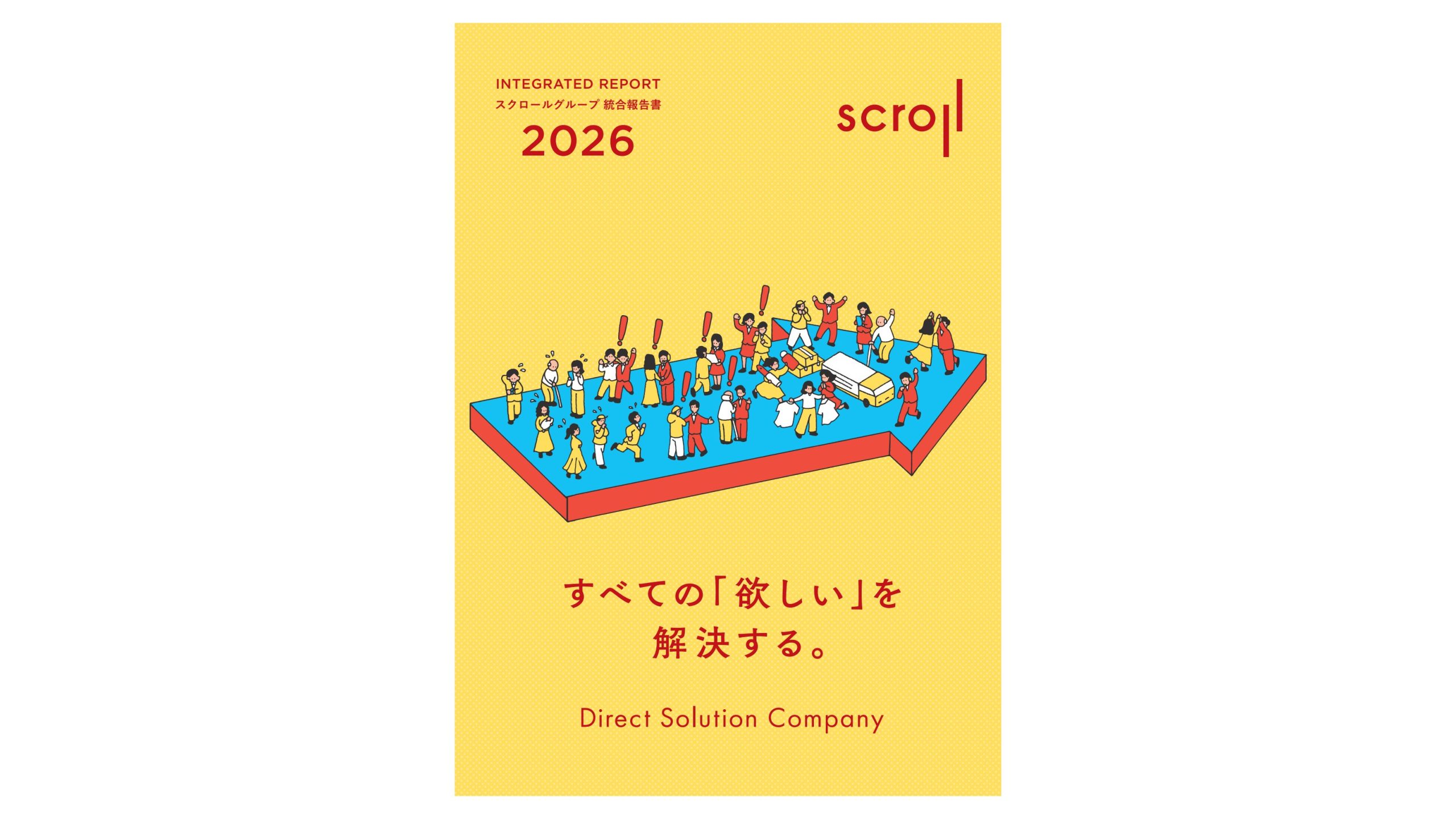 スクロールグループ統合報告書 2026」発行のお知らせ | 株式会社